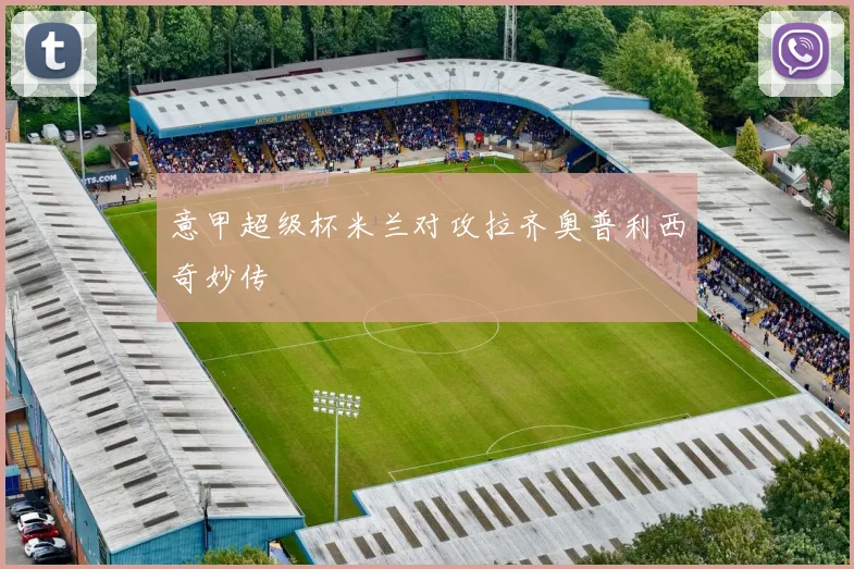 意甲超级杯米兰对攻拉齐奥普利西奇妙传