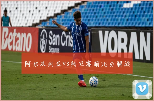 阿尔及利亚vs约旦赛前比分解读