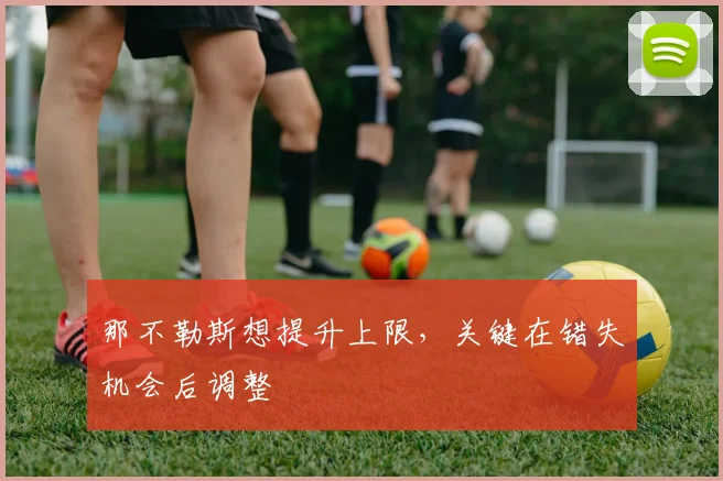 那不勒斯想提升上限,关键在错失机会后调整