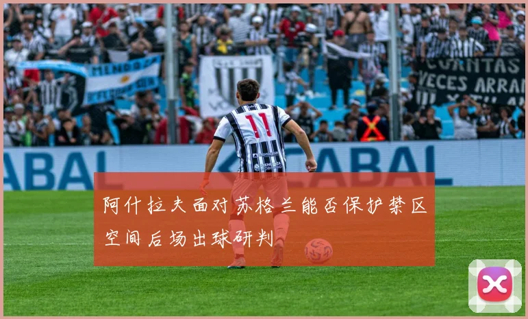 阿什拉夫面对苏格兰能否保护禁区空间后场出球研判