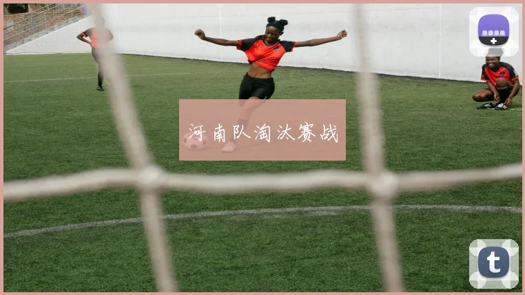 河南队淘汰赛战
