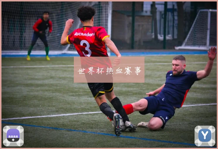 世界杯热血赛事