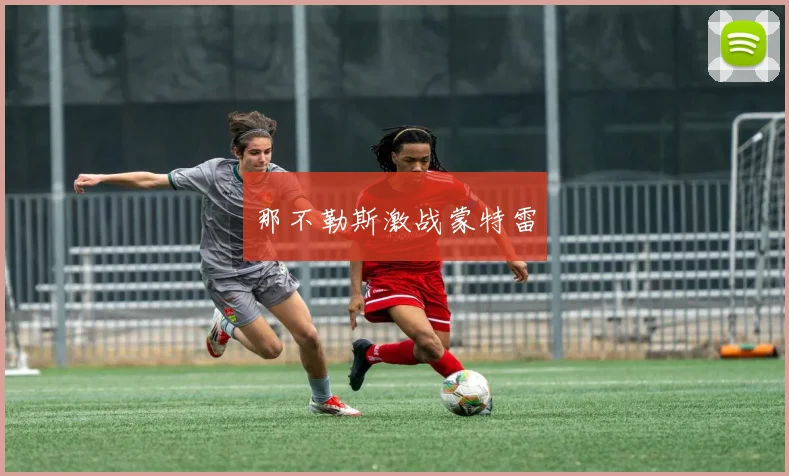 那不勒斯激战蒙特雷