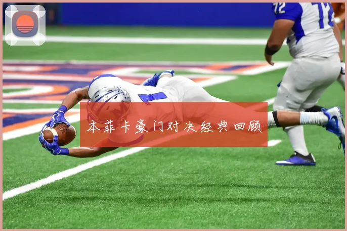 本菲卡豪门对决经典回顾