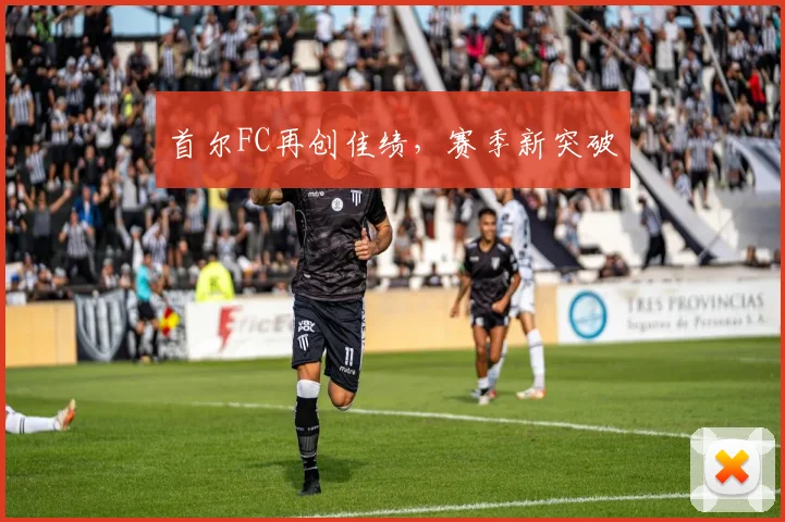 首尔FC再创佳绩，赛季新突破