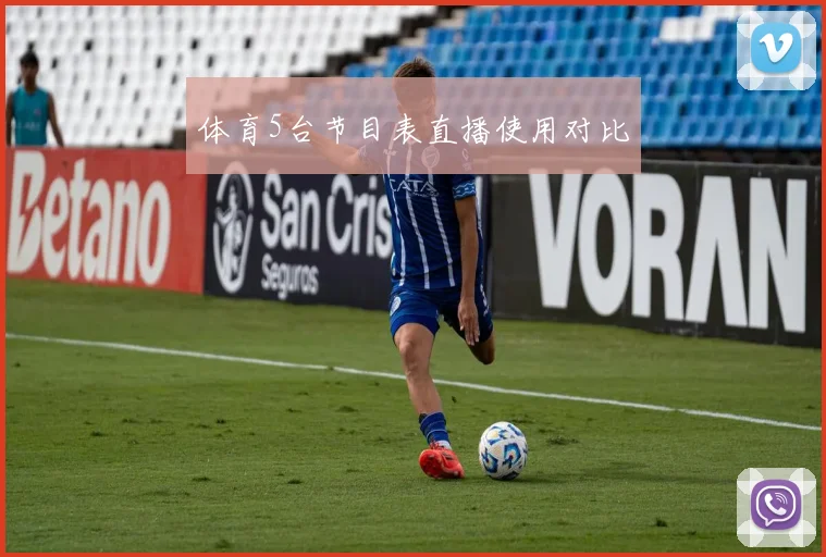 体育5台节目表直播使用对比