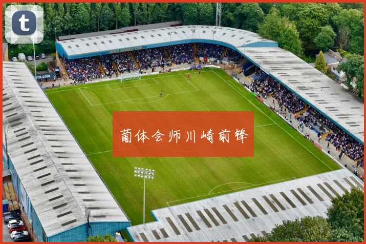 葡体会师川崎前锋