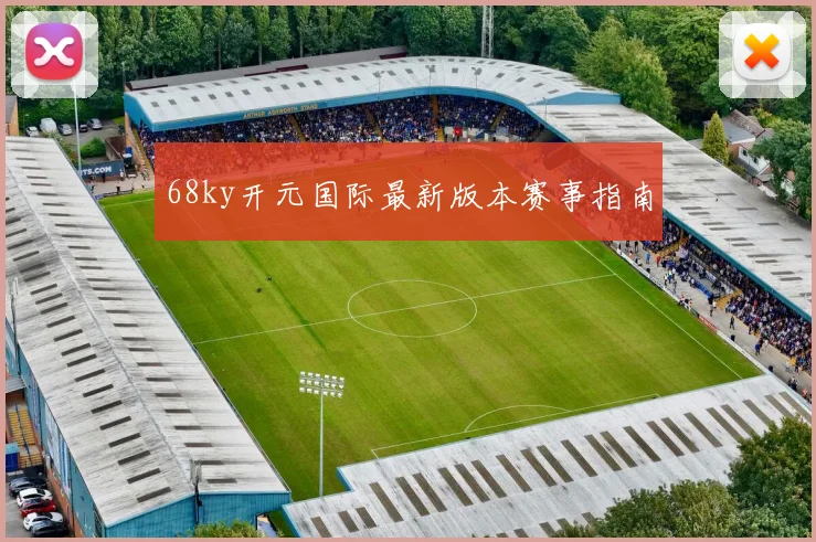 68ky开元国际最新版本赛事指南
