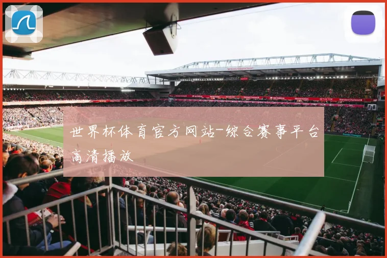 世界杯体育官方网站-综合赛事平台高清播放