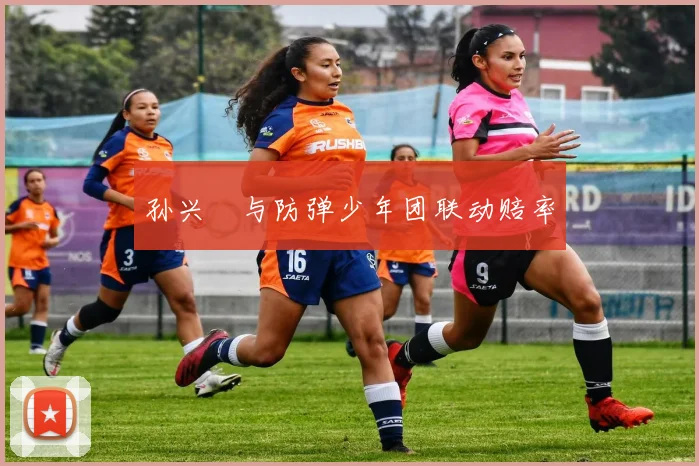 孙兴慜与防弹少年团联动赔率