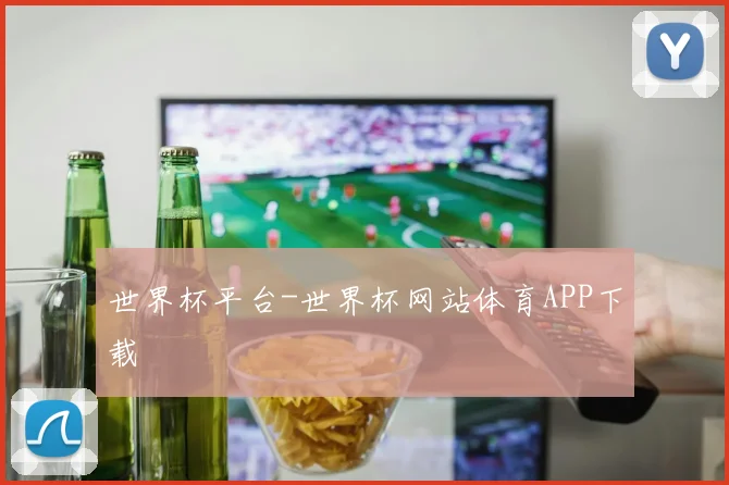 世界杯平台-世界杯网站体育APP下载