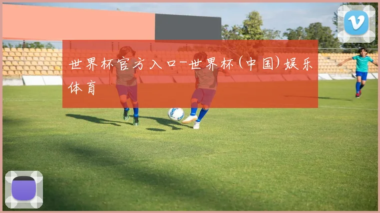 世界杯官方入口-世界杯(中国)娱乐体育