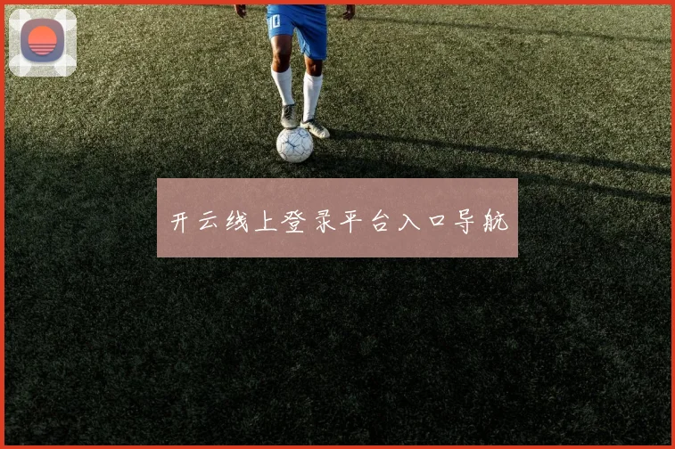 开云线上登录平台入口导航