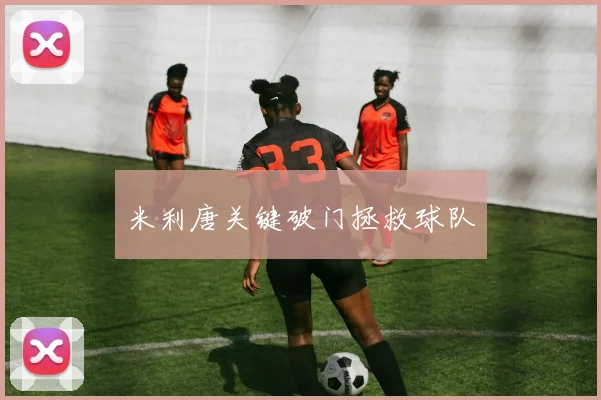 米利唐关键破门拯救球队