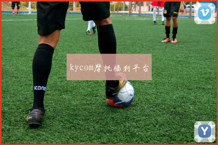 kycom摩托福利平台