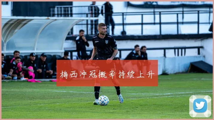 梅西冲冠概率持续上升