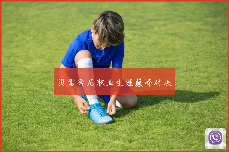 贝雷蒂尼职业生涯巅峰对决