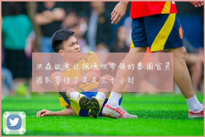 洪森故意让佩通坦带领的泰国官员团队等待了足足三个小时