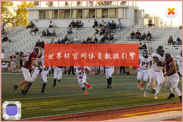 世界杯官网体育数据引擎