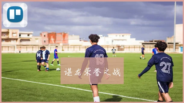 谌龙荣誉之战