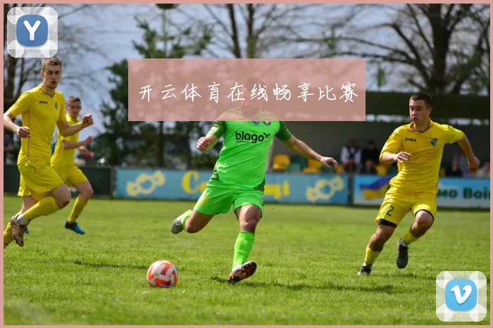 开云体育在线畅享比赛