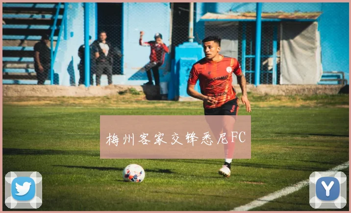 梅州客家交锋悉尼FC
