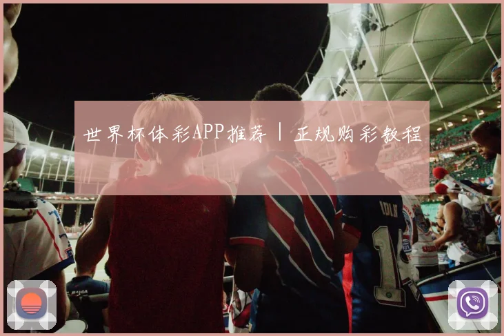 世界杯体彩APP推荐|正规购彩教程