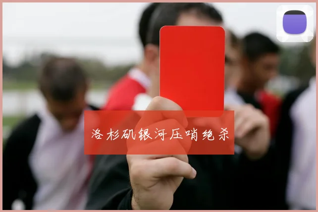 洛杉矶银河压哨绝杀