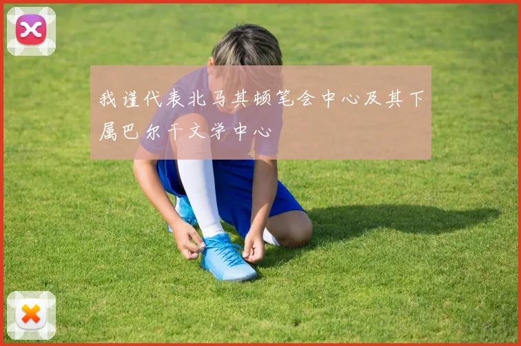 我谨代表北马其顿笔会中心及其下属巴尔干文学中心