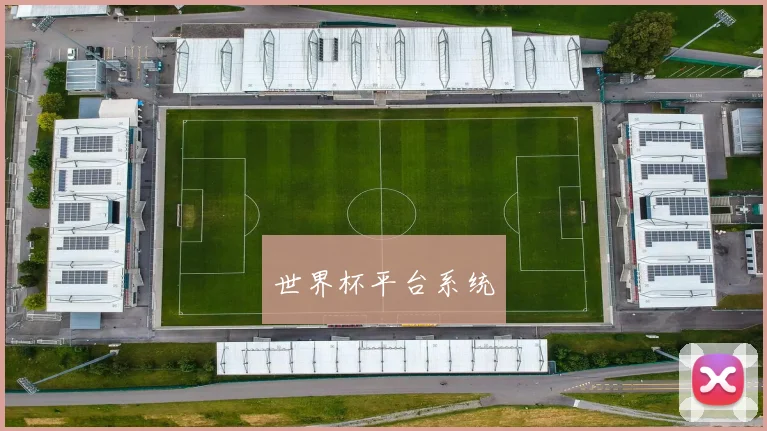 世界杯平台系统