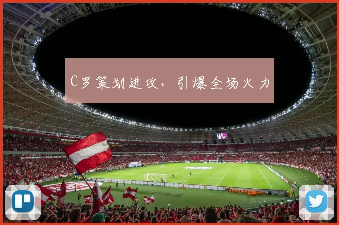 C罗策划进攻,引爆全场火力