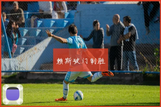 赖斯破门制胜