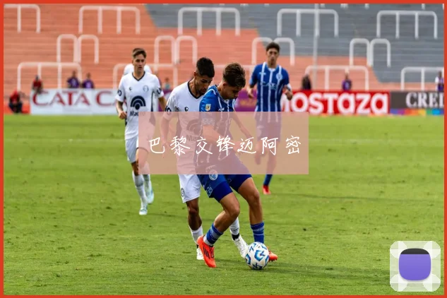 巴黎交锋迈阿密