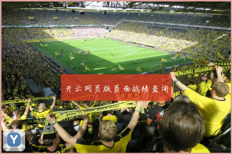 开云网页版页面战绩查询