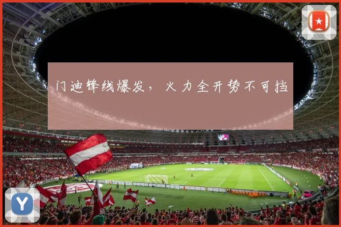 门迪锋线爆发，火力全开势不可挡