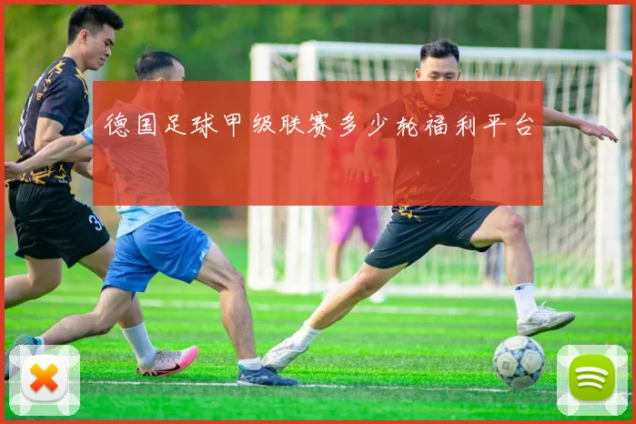德国足球甲级联赛多少轮福利平台