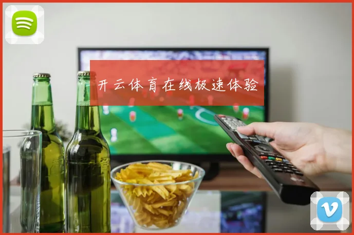 开云体育在线极速体验