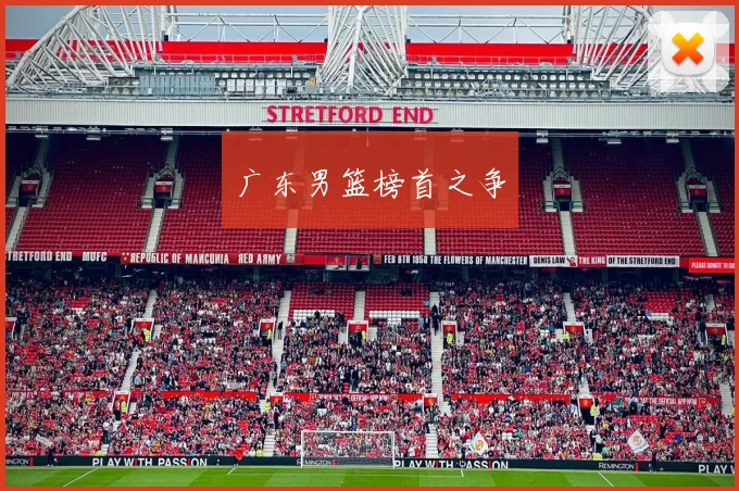 广东男篮榜首之争