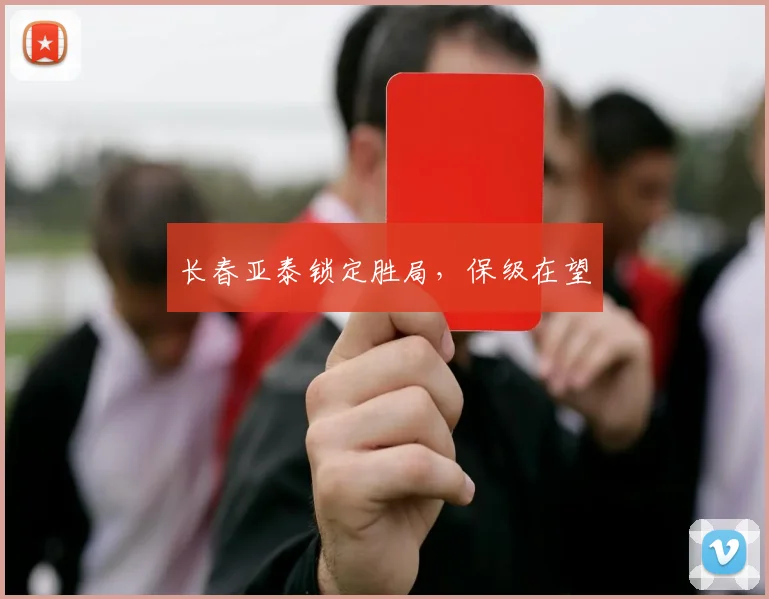 长春亚泰锁定胜局，保级在望