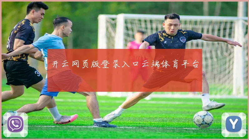 开云网页版登录入口云端体育平台