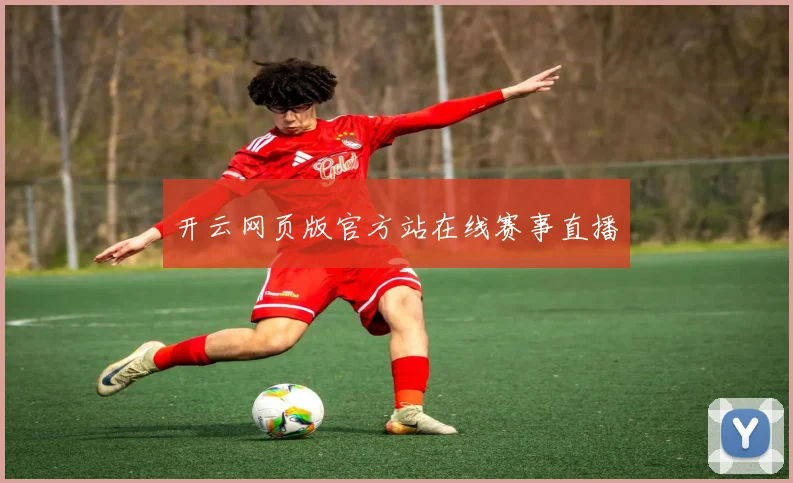 开云网页版官方站在线赛事直播
