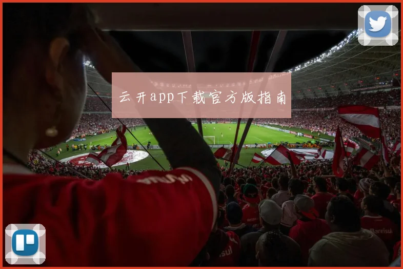 云开app下载官方版指南