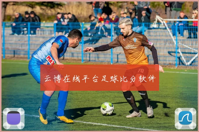 云博在线平台足球比分软件