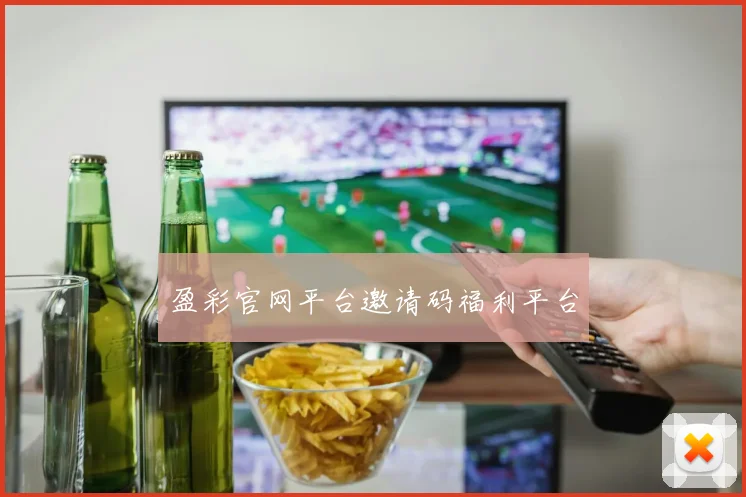 盈彩官网平台邀请码福利平台