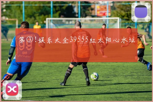 第③!娱乐大全39555红太阳心水坛
