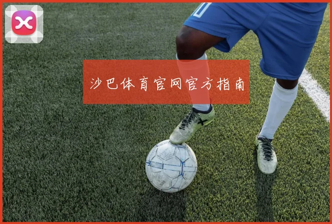沙巴体育官网官方指南