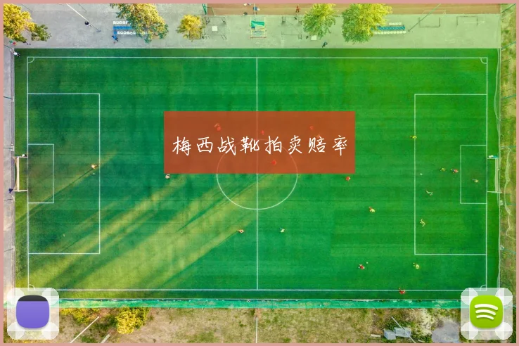 梅西战靴拍卖赔率