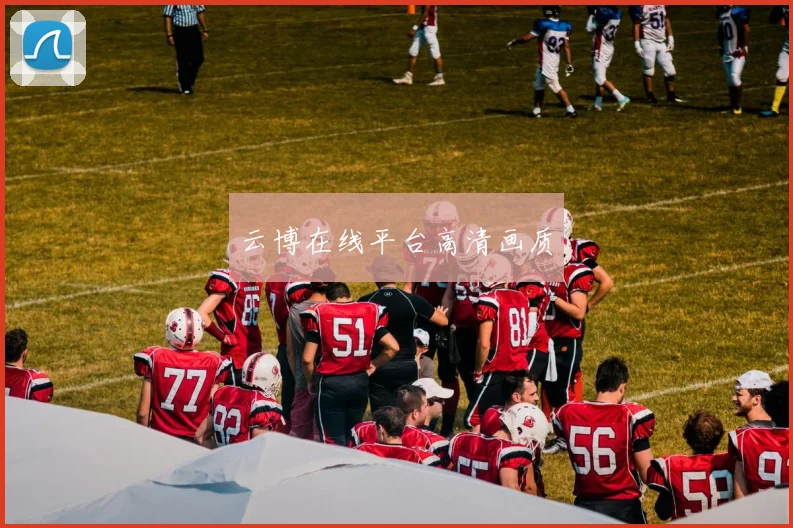 云博在线平台高清画质