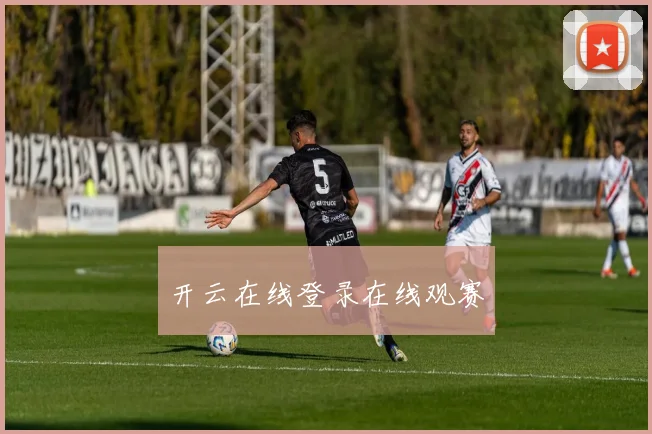 开云在线登录在线观赛