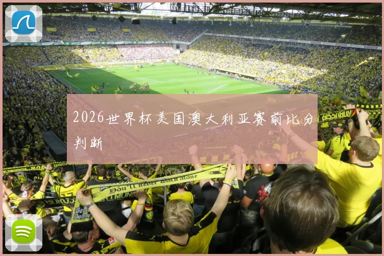 2026世界杯美国澳大利亚赛前比分判断